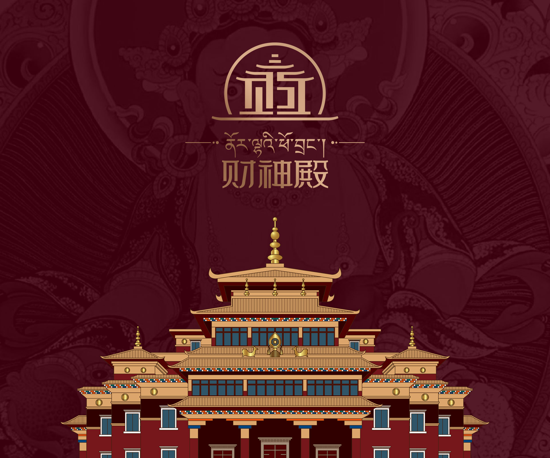 甘南藏区财神殿品牌全案设计